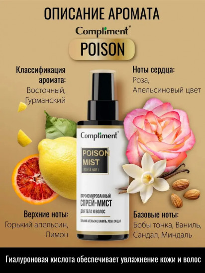 Спрей-мист парфюмированный для тела и волос «Poison»