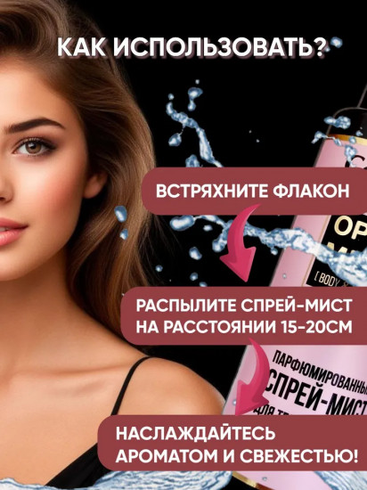 Спрей-мист парфюмированный для тела и волос «Opio»