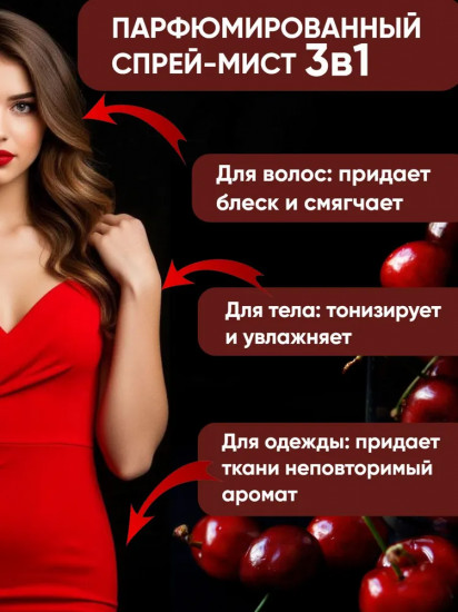 Спрей-мист парфюмированный для тела и волос «Cherry»