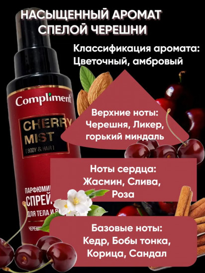 Спрей-мист парфюмированный для тела и волос «Cherry»
