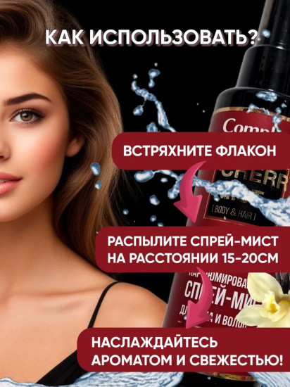 Спрей-мист парфюмированный для тела и волос «Cherry»