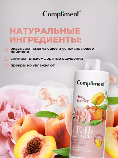 Гель для душа «Комфорт и мягкость»