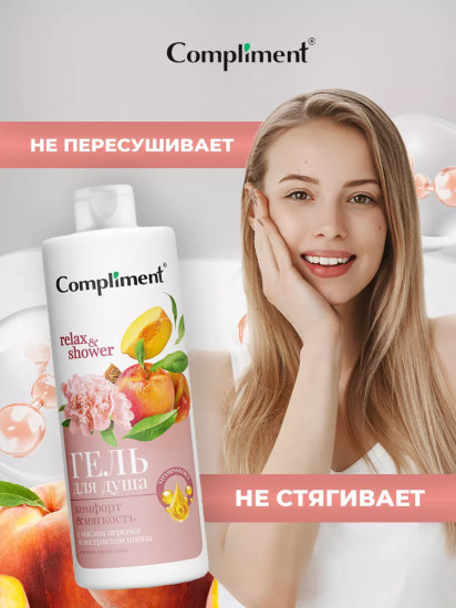 Гель для душа «Комфорт и мягкость»