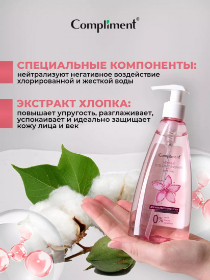 Гель для умывания с органическим экстрактом хлопка «Нежный»