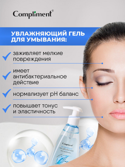 Гель для умывания с гиалуроновой кислотой «Увлажняющий»