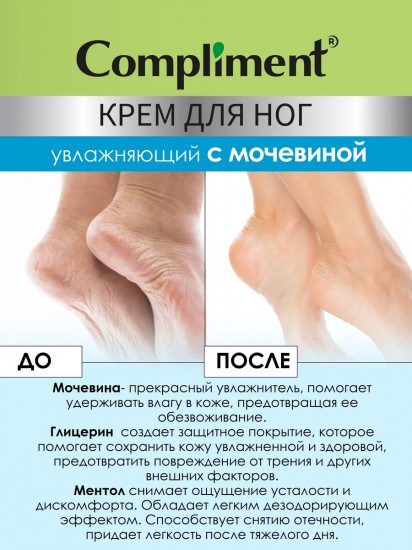 Крем для ног увлажняющий с мочевиной