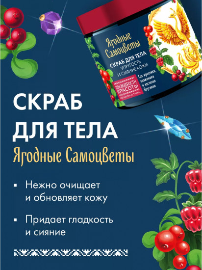 Скраб для тела для упругости и сияния кожи «Ягодные самоцветы»