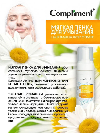 Пенка мягкая для умывания лица на ромашковом отваре