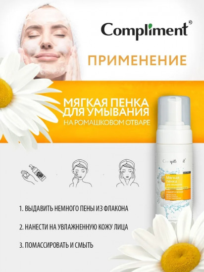 Пенка мягкая для умывания лица на ромашковом отваре