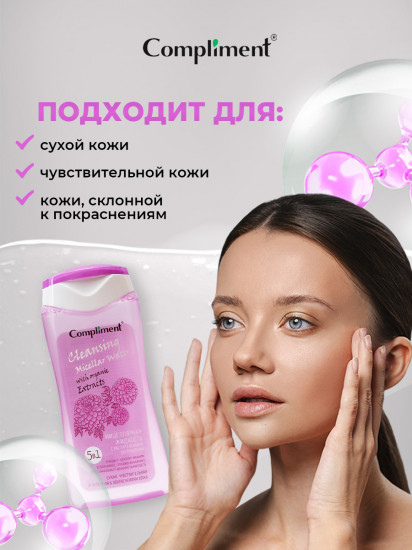 Мицеллярная жидкость 5 в1 с растительными экстрактами