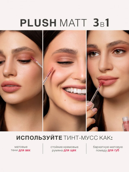 Тинт-мусс для губ, щек и век 3 в 1 «Plush Matt», тон 304 Coffee Toffee