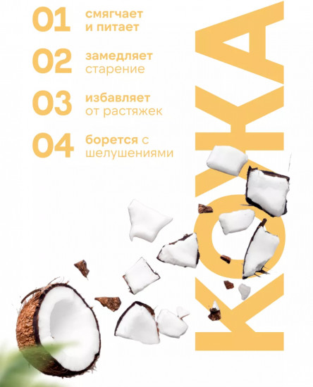 Натуральное масло «Манго-кокос»