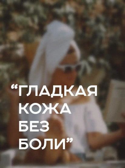 Масло косметическое после депиляции