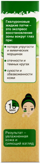 Патчи для зоны вокруг глаз жидкие «Экспресс-увлажнение»