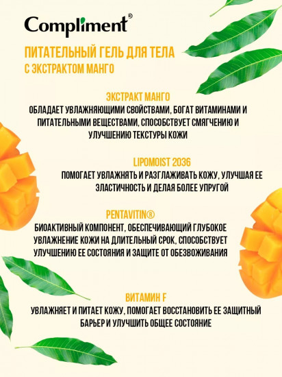 Гель для тела питательный с экстрактом манго