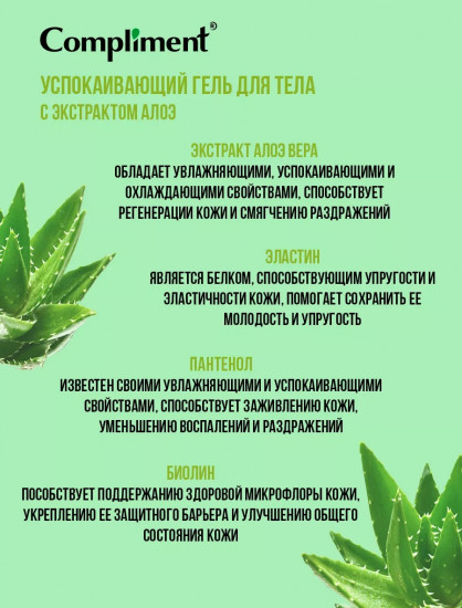 Гель для тела успокаивающий с экстрактом алоэ