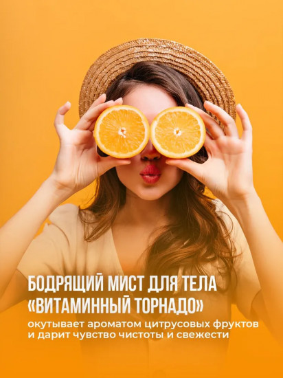 Мист для тела «Витаминный торнадо»
