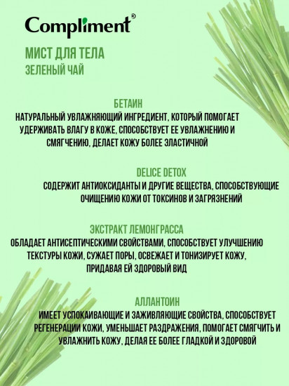 Мист для тела «Зеленый чай»