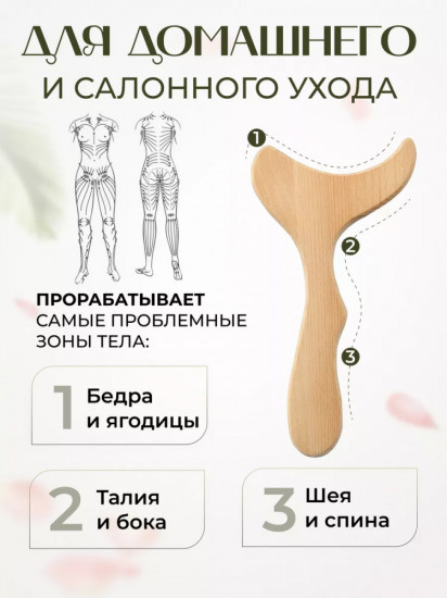 Скребок Гуаша для тела
