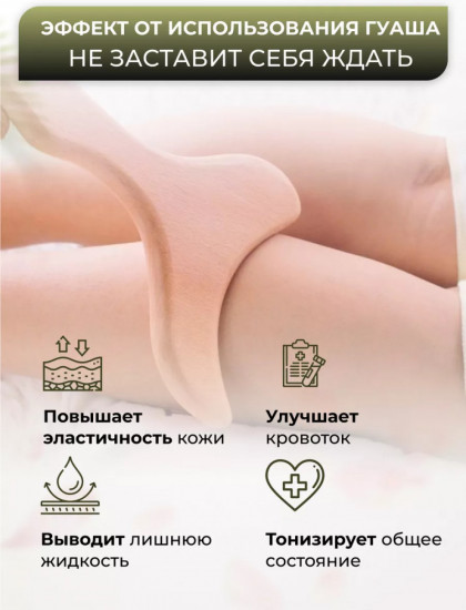 Скребок Гуаша для тела