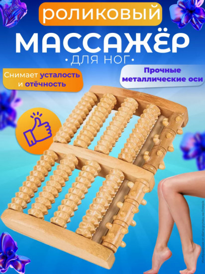 Массажер для ног деревянный