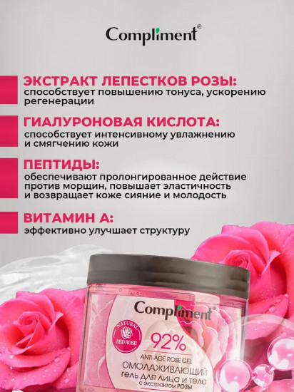 Гель для тела и лица с экстрактом розы «Омолаживающий»