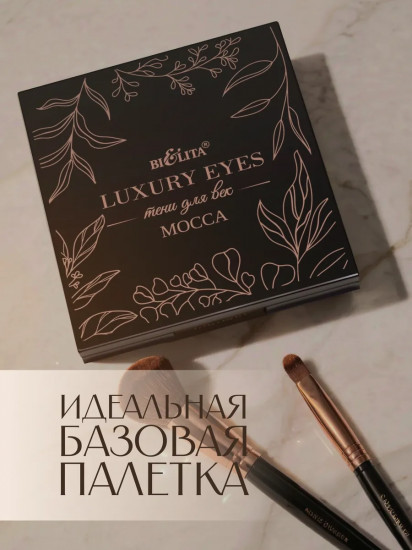 Палетка теней для век «Luxury Eyes», оттенок Mocca