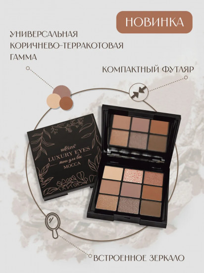 Палетка теней для век «Luxury Eyes», оттенок Mocca