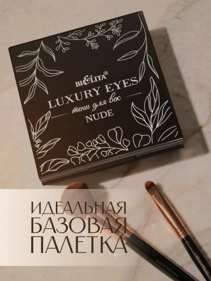 Палетка теней для век «Luxury Eyes», оттенок Nude