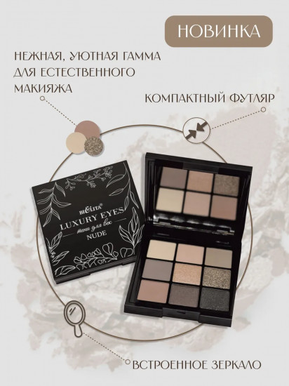 Палетка теней для век «Luxury Eyes», оттенок Nude