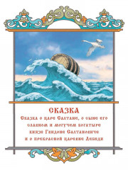 Сказки Пушкина - Фото 3