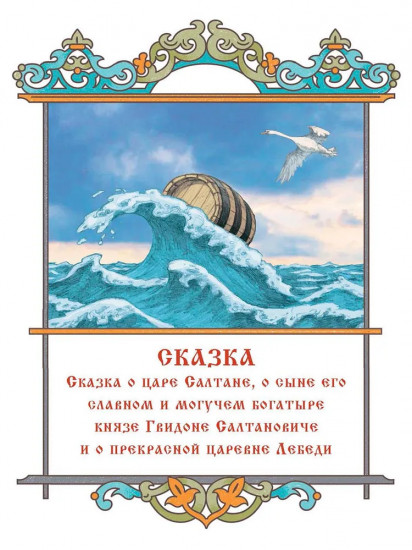 Сказки Пушкина