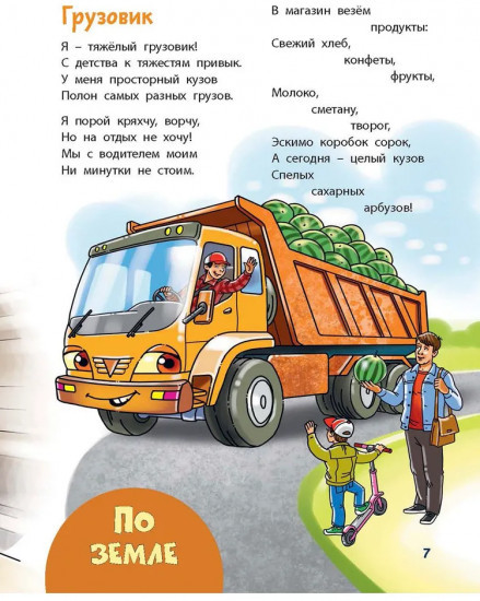 По земле, по небу, по воде. Такой разный транспорт!