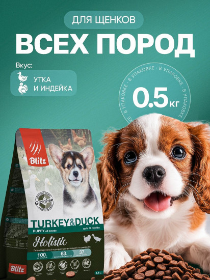 Корм сухой беззерновой для щенков всех пород, беременных и кормящих собак с индейкой и уткой