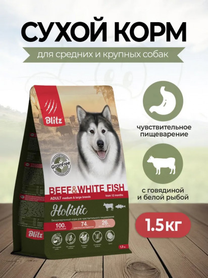 Корм сухой беззерновой для взрослых собак с говядиной и белой рыбой
