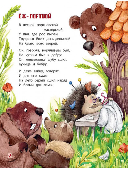 Лесные сказки
