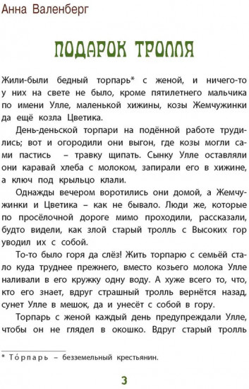 Тролли и болотные принцессы. Волшебные сказки