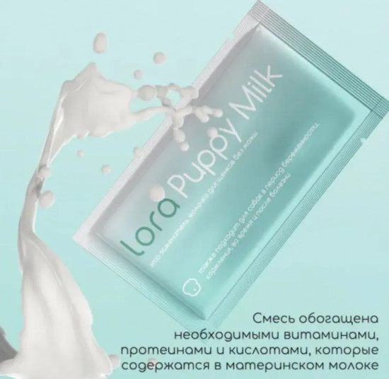 Заменитель молока для щенков «Puppy Milk»