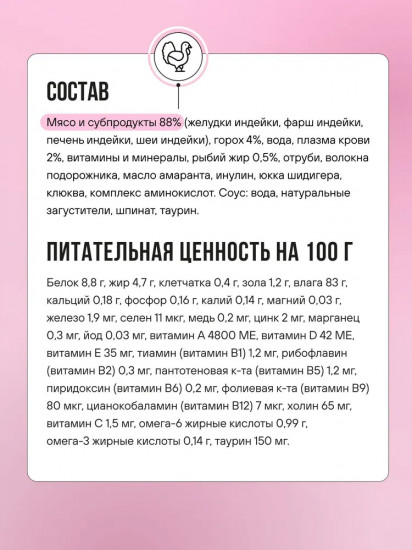 Корм влажный для взрослых кошек для здоровой кожи и шерсти с индейкой и шпинатом