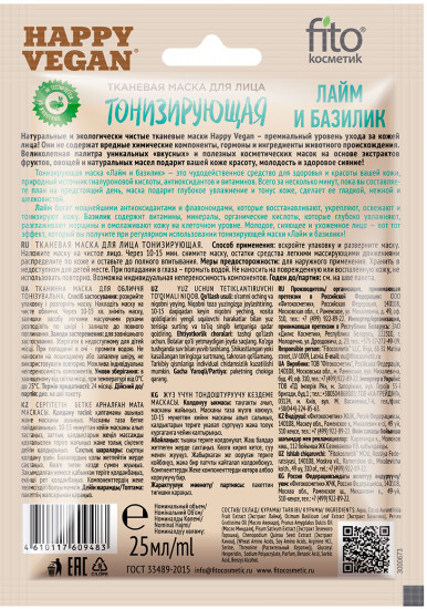 Маска для лица тканевая тонизирующая «Лайм и базилик»