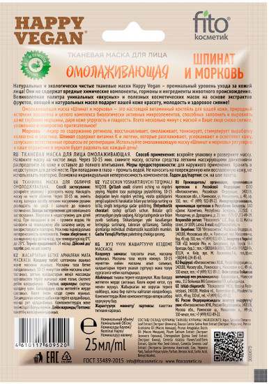 Маска для лица тканевая омолаживающая «Шпинат и морковь»