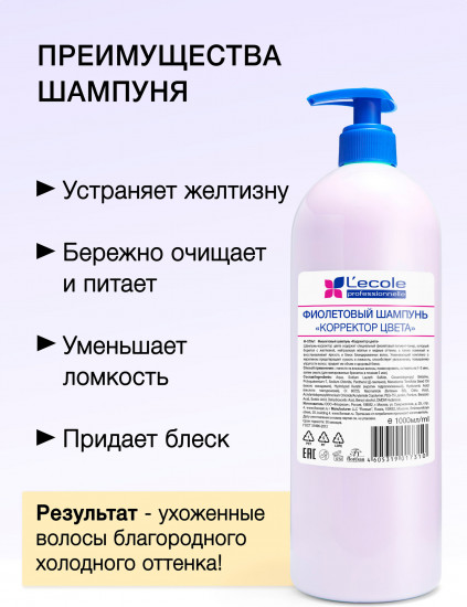 Шампунь для волос фиолетовый «Корректор цвета»