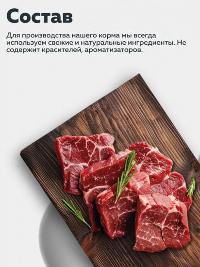 Корм влажный для взрослых собак «Говядина с рубцом»