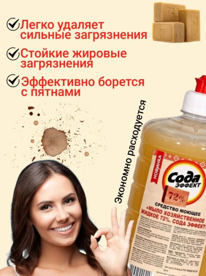 Мыло хозяйственное жидкое 72% «Сода эффект»