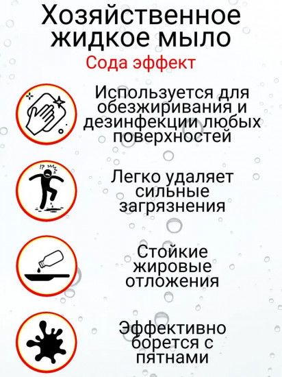 Мыло хозяйственное жидкое 72% «Сода эффект»