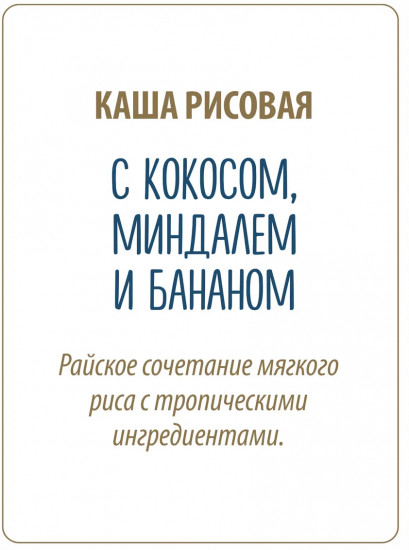 Каша рисовая с миндалём, бананом и кокосом