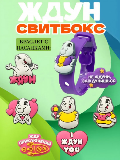 Мармелад с игрушкой «Ждун»
