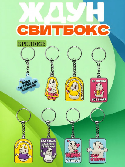 Мармелад с игрушкой «Ждун»