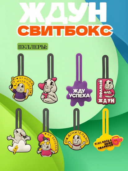 Мармелад с игрушкой «Ждун»