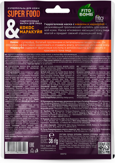 Маска гидрогелевая для лица увлажняющая «Кокос и маракуйя»